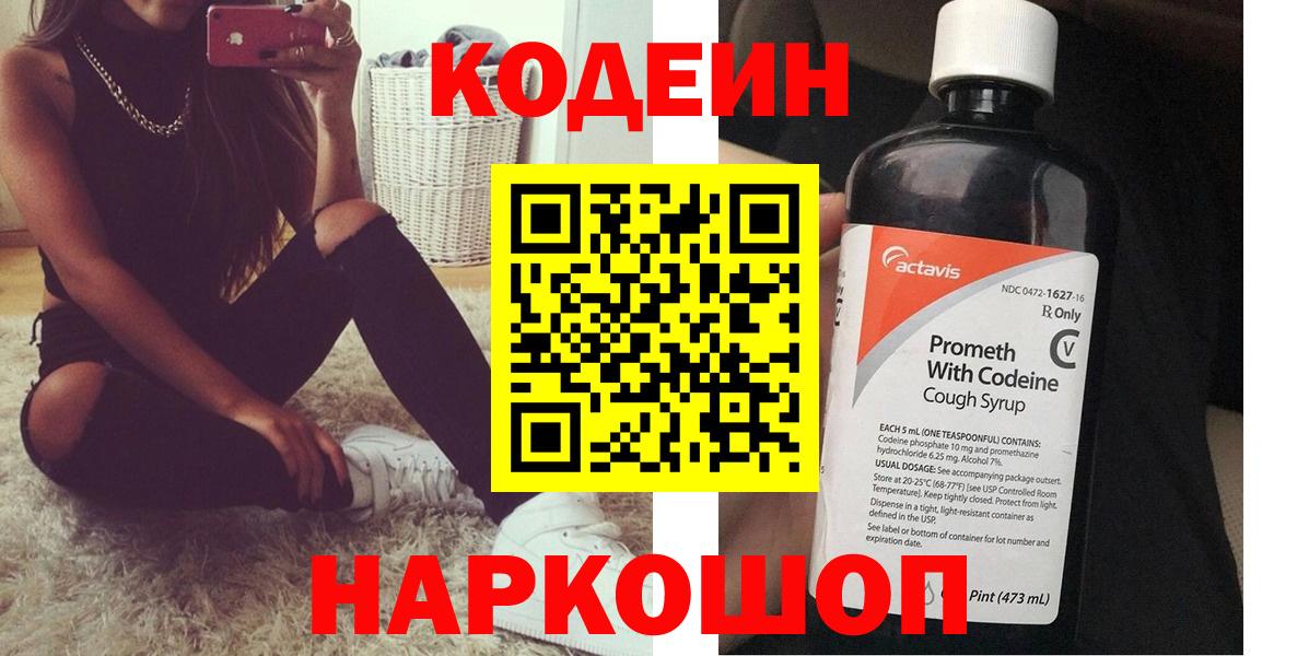 Codein напиток Lean (лин) Мариинск